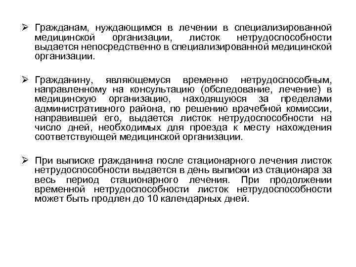 Ø Гражданам, нуждающимся в лечении в специализированной медицинской организации, листок нетрудоспособности выдается непосредственно в