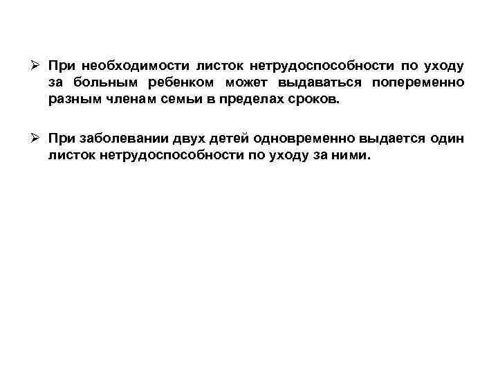 Ø При необходимости листок нетрудоспособности по уходу за больным ребенком может выдаваться попеременно разным