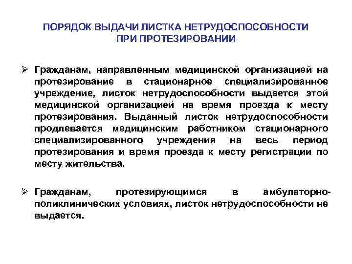 ПОРЯДОК ВЫДАЧИ ЛИСТКА НЕТРУДОСПОСОБНОСТИ ПРОТЕЗИРОВАНИИ Ø Гражданам, направленным медицинской организацией на протезирование в стационарное