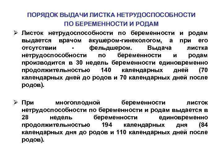 ПОРЯДОК ВЫДАЧИ ЛИСТКА НЕТРУДОСПОСОБНОСТИ ПО БЕРЕМЕННОСТИ И РОДАМ Ø Листок нетрудоспособности по беременности и