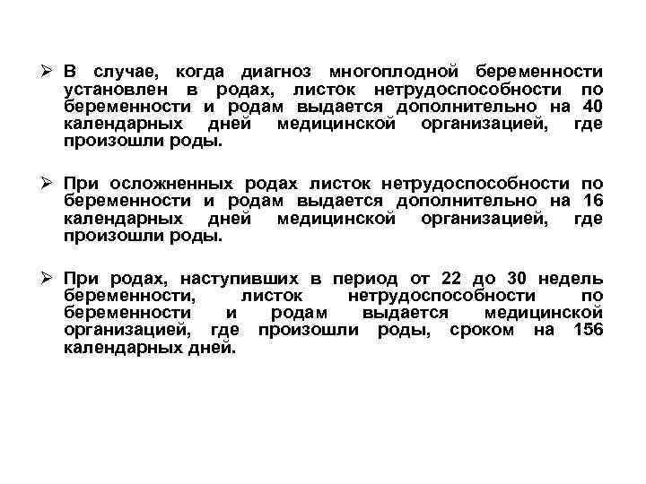 Ø В случае, когда диагноз многоплодной беременности установлен в родах, листок нетрудоспособности по беременности