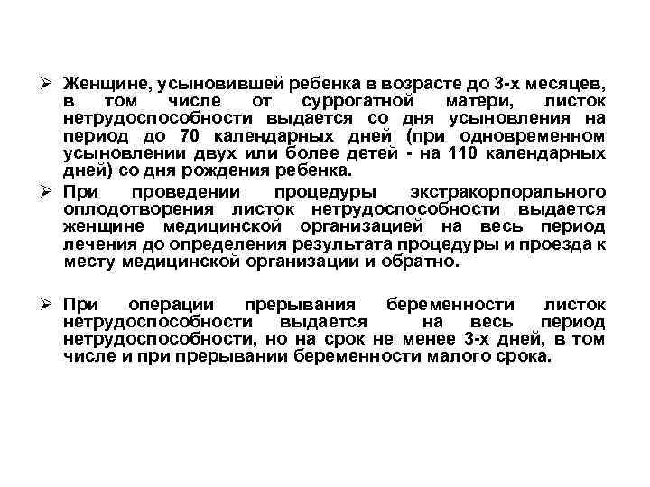 Ø Женщине, усыновившей ребенка в возрасте до 3 -х месяцев, в том числе от