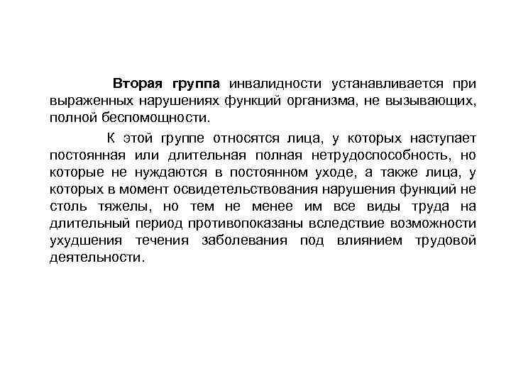 Вторая группа инвалидности устанавливается при выраженных нарушениях функций организма, не вызывающих, полной беспомощности. К