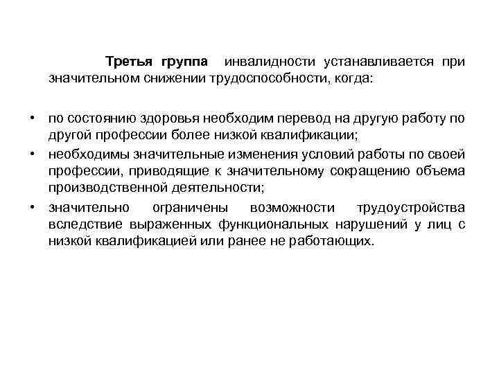 Третья группа инвалидности устанавливается при значительном снижении трудоспособности, когда: • по состоянию здоровья необходим