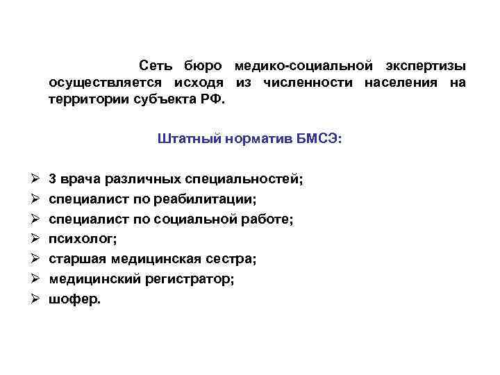 Сеть бюро медико-социальной экспертизы осуществляется исходя из численности населения на территории субъекта РФ. Штатный