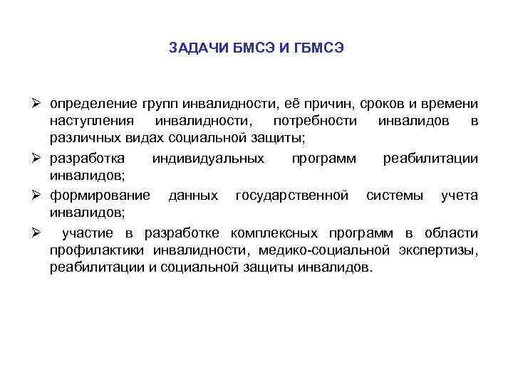 ЗАДАЧИ БМСЭ И ГБМСЭ Ø определение групп инвалидности, её причин, сроков и времени наступления