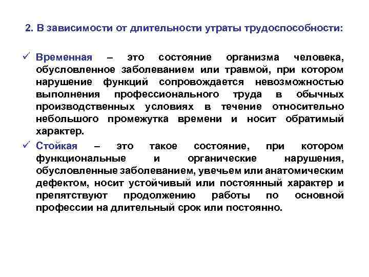 2. В зависимости от длительности утраты трудоспособности: ü Временная – это состояние организма человека,