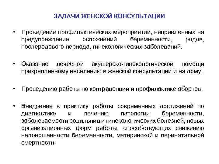 ЗАДАЧИ ЖЕНСКОЙ КОНСУЛЬТАЦИИ • Проведение профилактических мероприятий, направленных на предупреждение осложнений беременности, родов, послеродового