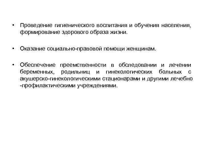  • Проведение гигиенического воспитания и обучения населения, формирование здорового образа жизни. • Оказание