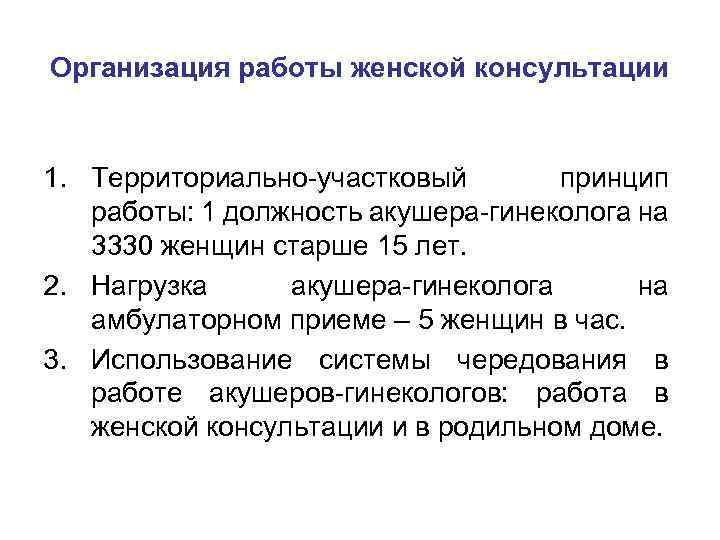Организация работы женской консультации 1. Территориально-участковый принцип работы: 1 должность акушера-гинеколога на 3330 женщин