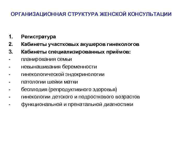 ОРГАНИЗАЦИОННАЯ СТРУКТУРА ЖЕНСКОЙ КОНСУЛЬТАЦИИ 1. 2. 3. - Регистратура Кабинеты участковых акушеров гинекологов Кабинеты