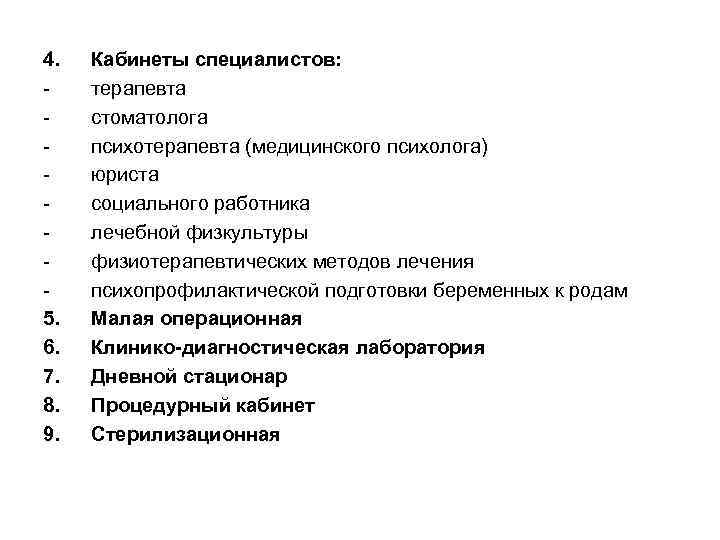 4. 5. 6. 7. 8. 9. Кабинеты специалистов: терапевта стоматолога психотерапевта (медицинского психолога) юриста
