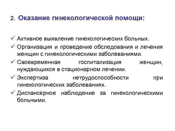 2. Оказание гинекологической помощи: ü Активное выявление гинекологических больных. ü Организация и проведение обследования