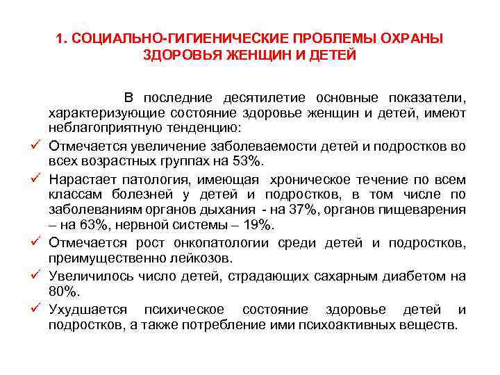 1. СОЦИАЛЬНО-ГИГИЕНИЧЕСКИЕ ПРОБЛЕМЫ ОХРАНЫ ЗДОРОВЬЯ ЖЕНЩИН И ДЕТЕЙ ü ü ü В последние десятилетие
