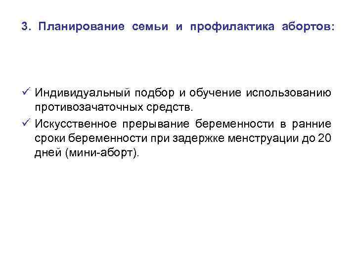 3. Планирование семьи и профилактика абортов: ü Индивидуальный подбор и обучение использованию противозачаточных средств.