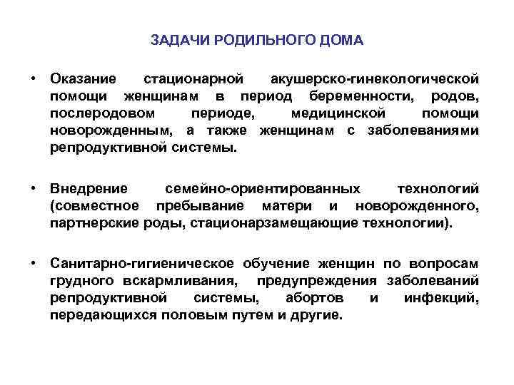ЗАДАЧИ РОДИЛЬНОГО ДОМА • Оказание стационарной акушерско-гинекологической помощи женщинам в период беременности, родов, послеродовом