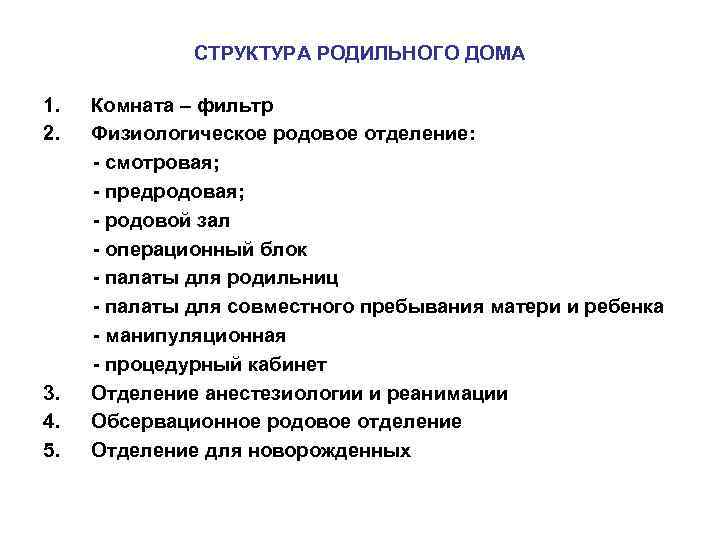 СТРУКТУРА РОДИЛЬНОГО ДОМА 1. 2. 3. 4. 5. Комната – фильтр Физиологическое родовое отделение: