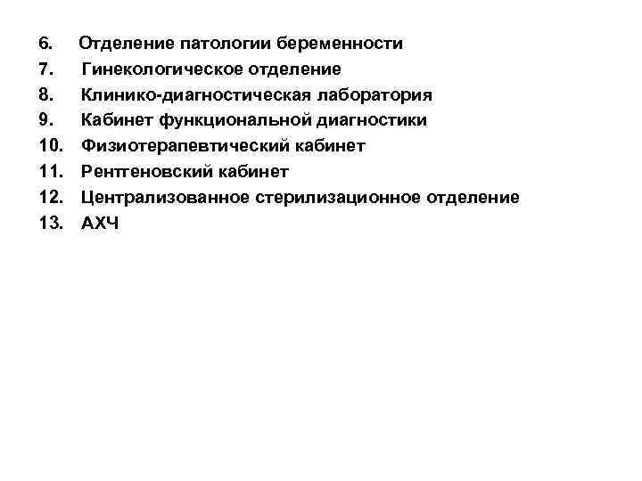 6. 7. 8. 9. 10. 11. 12. 13. Отделение патологии беременности Гинекологическое отделение Клинико-диагностическая