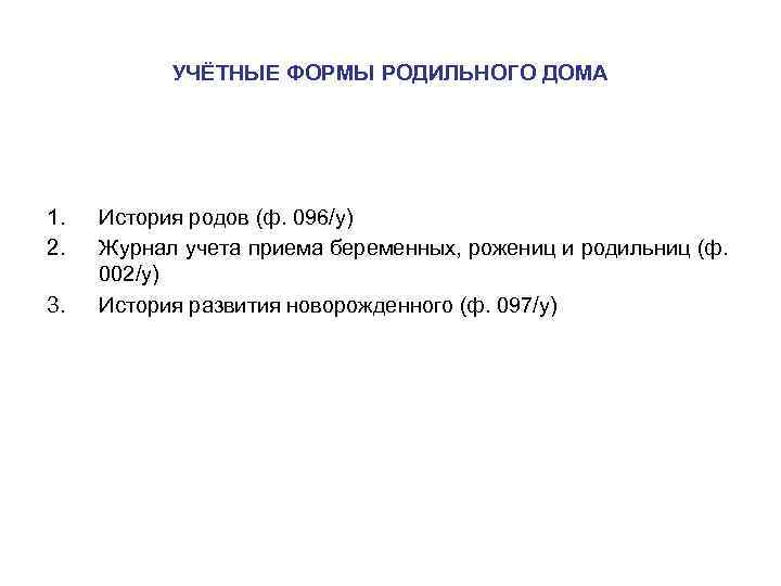 УЧЁТНЫЕ ФОРМЫ РОДИЛЬНОГО ДОМА 1. 2. 3. История родов (ф. 096/у) Журнал учета приема