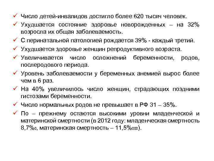 ü Число детей-инвалидов достигло более 620 тысяч человек. ü Ухудшается состояние здоровье новорожденных –