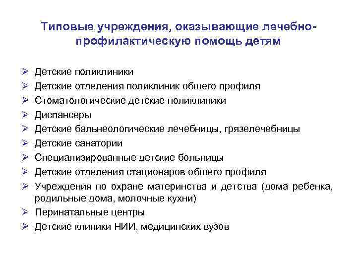 Учреждение помощи. Организация лечебно-профилактической помощи детям. Принципы организации лечебно-профилактической помощи. Система организации профилактической помощи детям. Принципы организации лечебно-профилактической помощи детям.