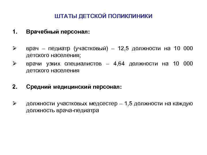 ШТАТЫ ДЕТСКОЙ ПОЛИКЛИНИКИ 1. Врачебный персонал: Ø врач – педиатр (участковый) – 12, 5