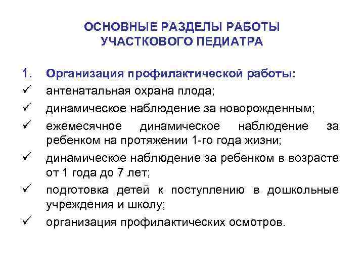 ОСНОВНЫЕ РАЗДЕЛЫ РАБОТЫ УЧАСТКОВОГО ПЕДИАТРА 1. ü ü ü Организация профилактической работы: антенатальная охрана