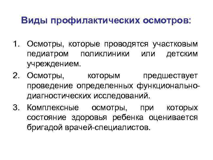 Виды профилактических осмотров: 1. Осмотры, которые проводятся участковым педиатром поликлиники или детским учреждением. 2.