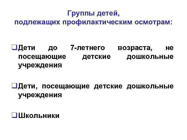 Группы детей, подлежащих профилактическим осмотрам: q Дети до 7 -летнего возраста, не посещающие детские