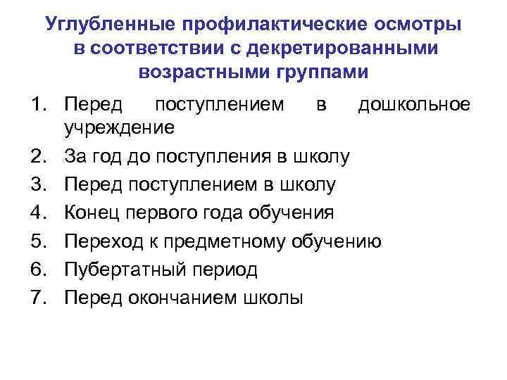 Углубленные профилактические осмотры в соответствии с декретированными возрастными группами 1. Перед поступлением в дошкольное