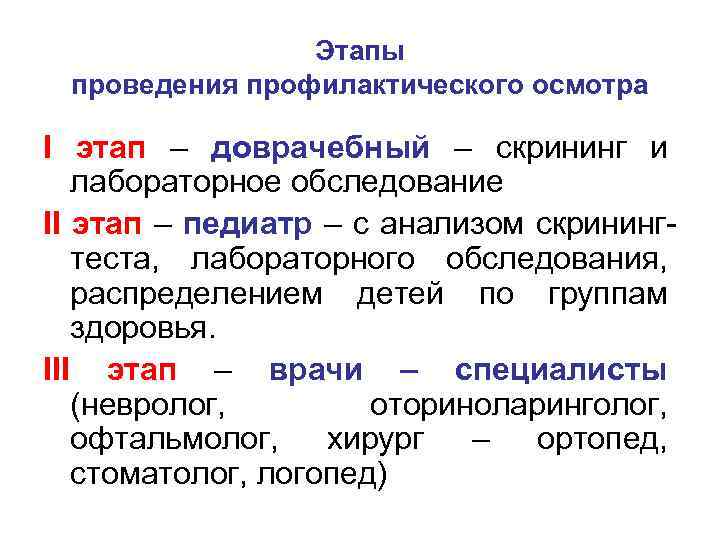 Этапы проведения профилактического осмотра I этап – доврачебный – скрининг и лабораторное обследование II