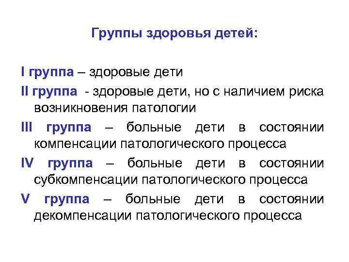 Группы здоровья детей: I группа – здоровые дети II группа - здоровые дети, но