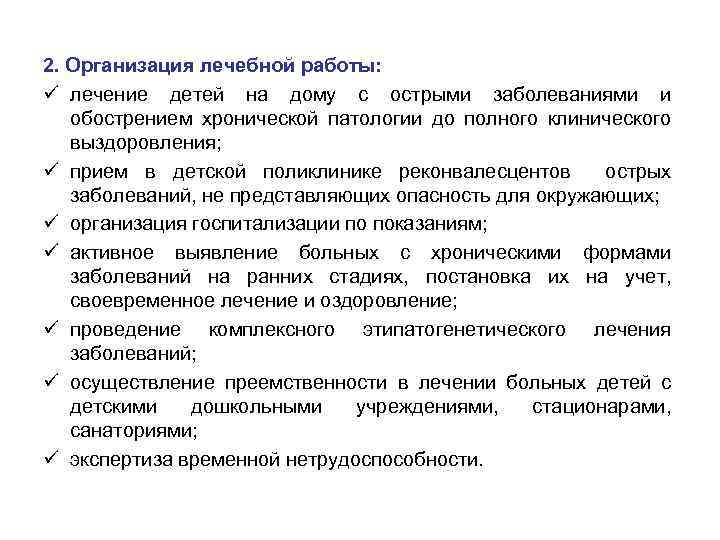 2. Организация лечебной работы: ü лечение детей на дому с острыми заболеваниями и обострением
