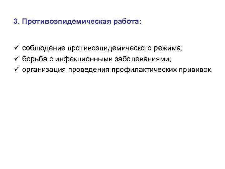 3. Противоэпидемическая работа: ü соблюдение противоэпидемического режима; ü борьба с инфекционными заболеваниями; ü организация