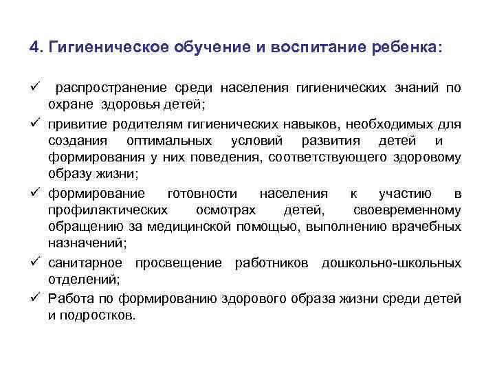4. Гигиеническое обучение и воспитание ребенка: ü ü ü распространение среди населения гигиенических знаний