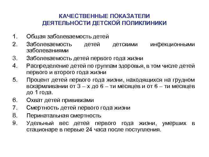 КАЧЕСТВЕННЫЕ ПОКАЗАТЕЛИ ДЕЯТЕЛЬНОСТИ ДЕТСКОЙ ПОЛИКЛИНИКИ 1. 2. 3. 4. 5. 6. 7. 8. 9.