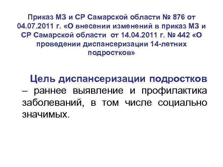 Приказ МЗ и СР Самарской области № 876 от 04. 07. 2011 г. «О
