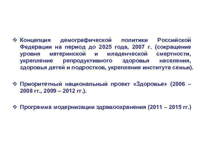 v Концепция демографической политики Российской Федерации на период до 2025 года, 2007 г. (сокращение