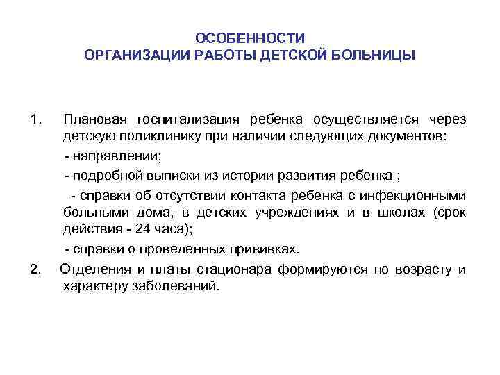 ОСОБЕННОСТИ ОРГАНИЗАЦИИ РАБОТЫ ДЕТСКОЙ БОЛЬНИЦЫ 1. 2. Плановая госпитализация ребенка осуществляется через детскую поликлинику