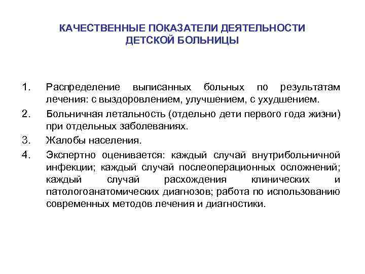 КАЧЕСТВЕННЫЕ ПОКАЗАТЕЛИ ДЕЯТЕЛЬНОСТИ ДЕТСКОЙ БОЛЬНИЦЫ 1. 2. 3. 4. Распределение выписанных больных по результатам