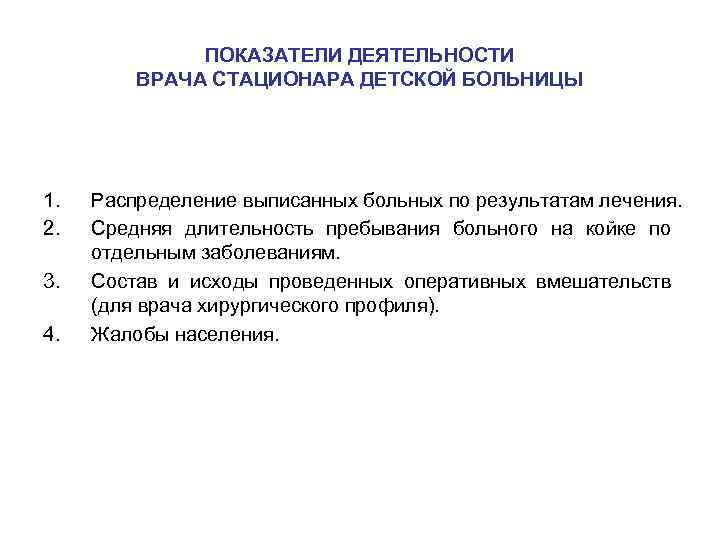 ПОКАЗАТЕЛИ ДЕЯТЕЛЬНОСТИ ВРАЧА СТАЦИОНАРА ДЕТСКОЙ БОЛЬНИЦЫ 1. 2. 3. 4. Распределение выписанных больных по