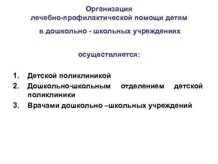 Организация лечебно-профилактической помощи детям в дошкольно - школьных учреждениях осуществляется: 1. 2. 3. Детской