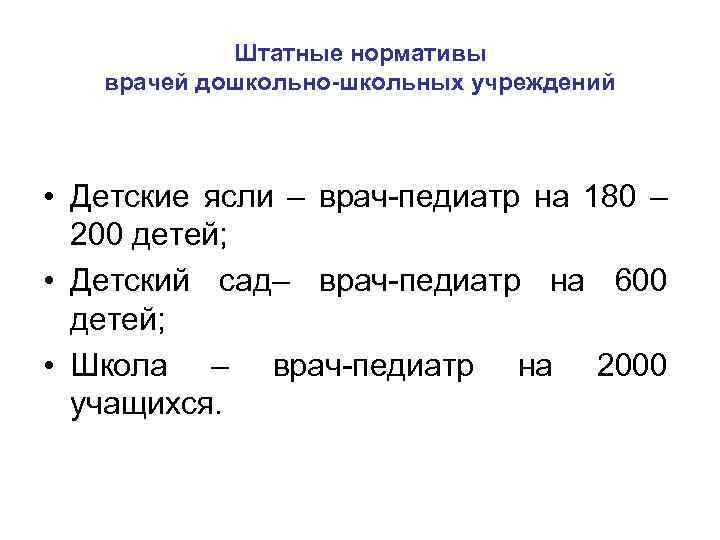 Штатные нормативы врачей дошкольно-школьных учреждений • Детские ясли – врач-педиатр на 180 – 200