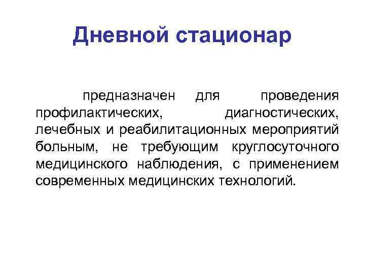 Организация стационарной помощи населению современные проблемы презентация