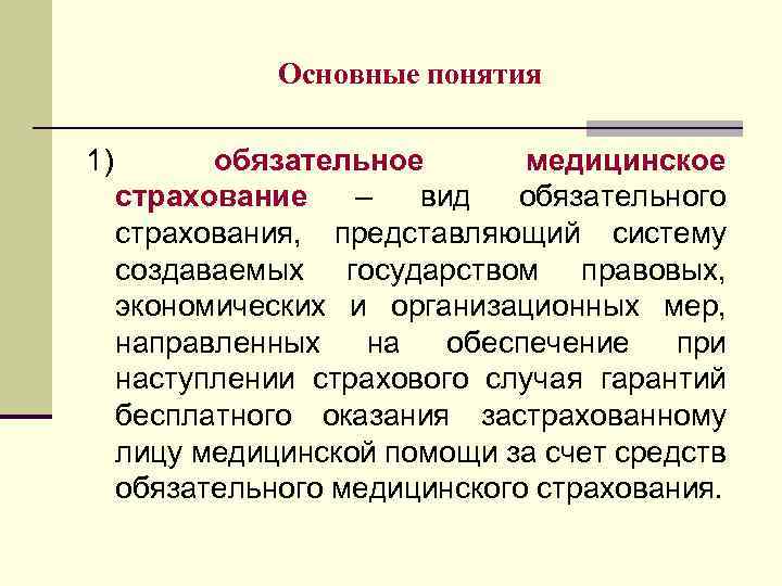 Основные понятия 1) обязательное медицинское страхование – вид обязательного страхования, представляющий систему создаваемых государством