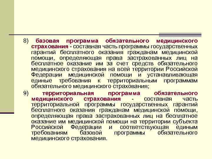 8) базовая программа обязательного медицинского страхования - составная часть программы государственных гарантий бесплатного оказания
