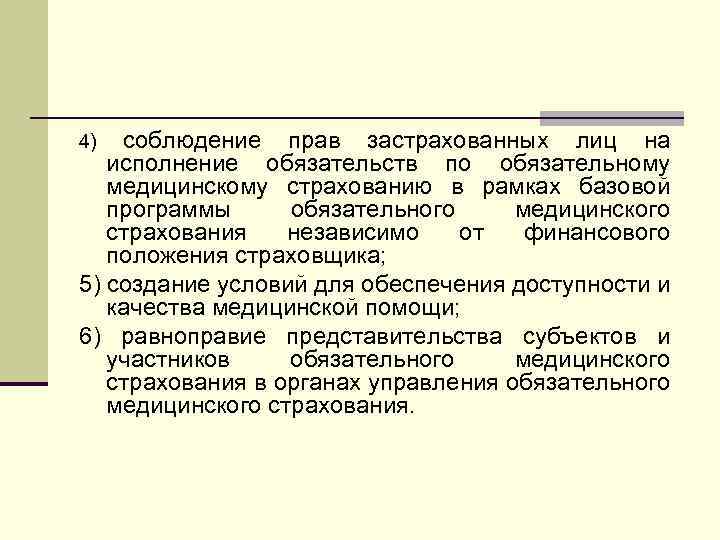 соблюдение прав застрахованных лиц на исполнение обязательств по обязательному медицинскому страхованию в рамках базовой