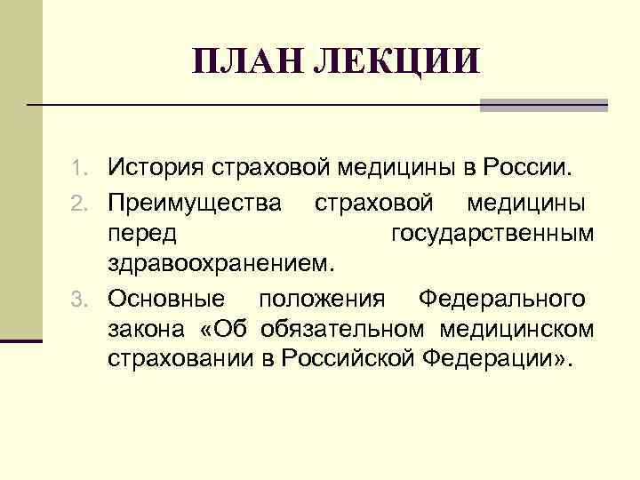 ПЛАН ЛЕКЦИИ 1. История страховой медицины в России. 2. Преимущества страховой медицины перед государственным