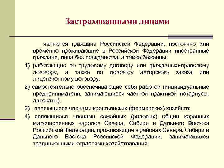 Застрахованными лицами 1) 2) 3) 4) являются граждане Российской Федерации, постоянно или временно проживающие