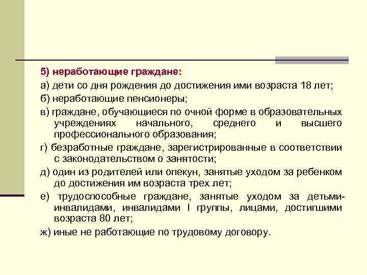 5) неработающие граждане: а) дети со дня рождения до достижения ими возраста 18 лет;